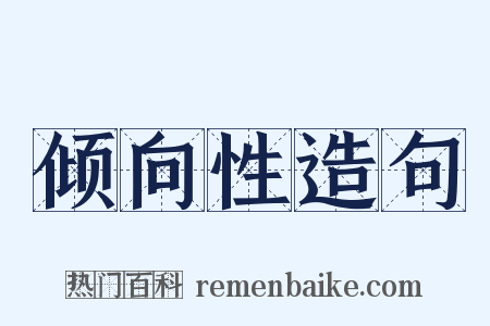 倾向性造句是什么意思的图片